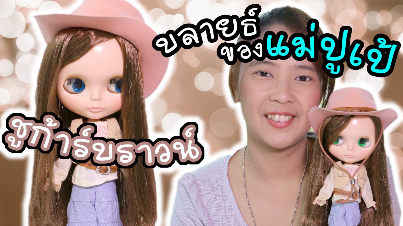 บลายธ์ของแม่ปูเป้ หนูชื่อ ชูก้าร์บราวน์ ค้า | Blythe Doll | แม่ปูเป้ เฌอแตม Tam Story