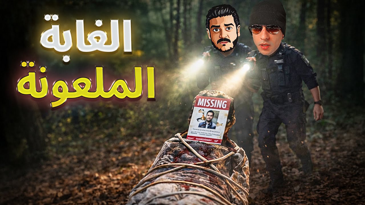 دخلنا الغابة الملعونة… وماكناش لوحدنا | SILENT BREATH
