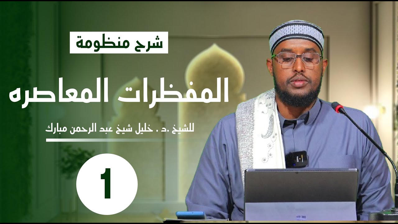 شرح منظومة المفطرات المعاصرة (1) ||   Dr. Sh. khaliil sh C.Raxmaan mubarak