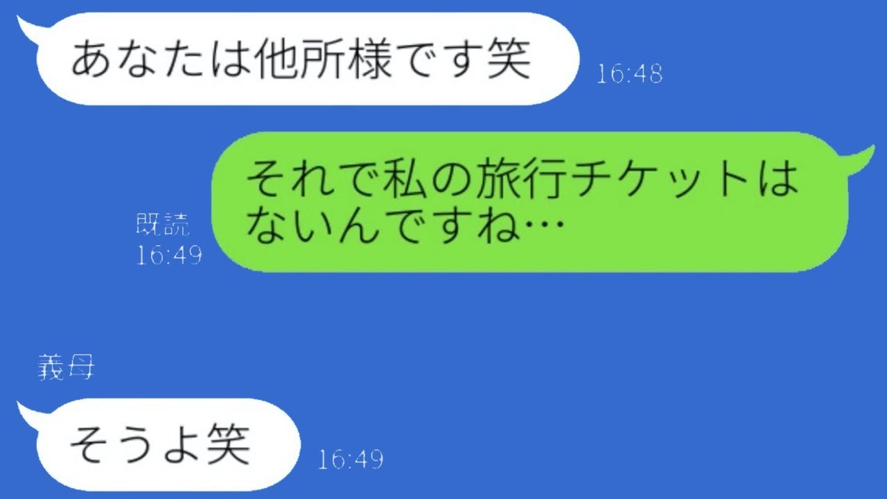 姑の衝撃発言！嫁のチケットだけ用意しなかった理由とは！？
