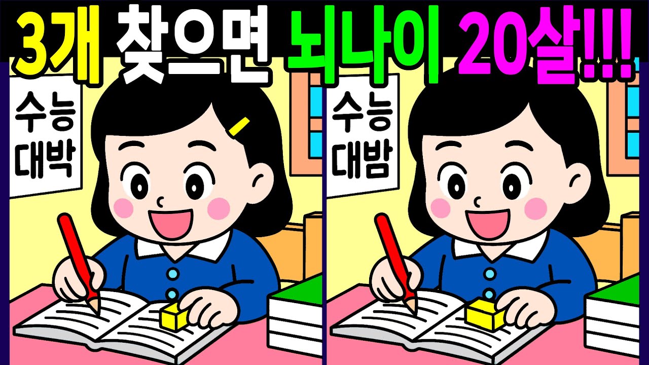 💯다른그림찾기/두뇌운동/집중력/차이점 3개 다 찾으면 일등고수! 건강한 두뇌나이 20대!60대70대 시니어 기억력테스트【치매예방/인지력향상/ Find Difference】