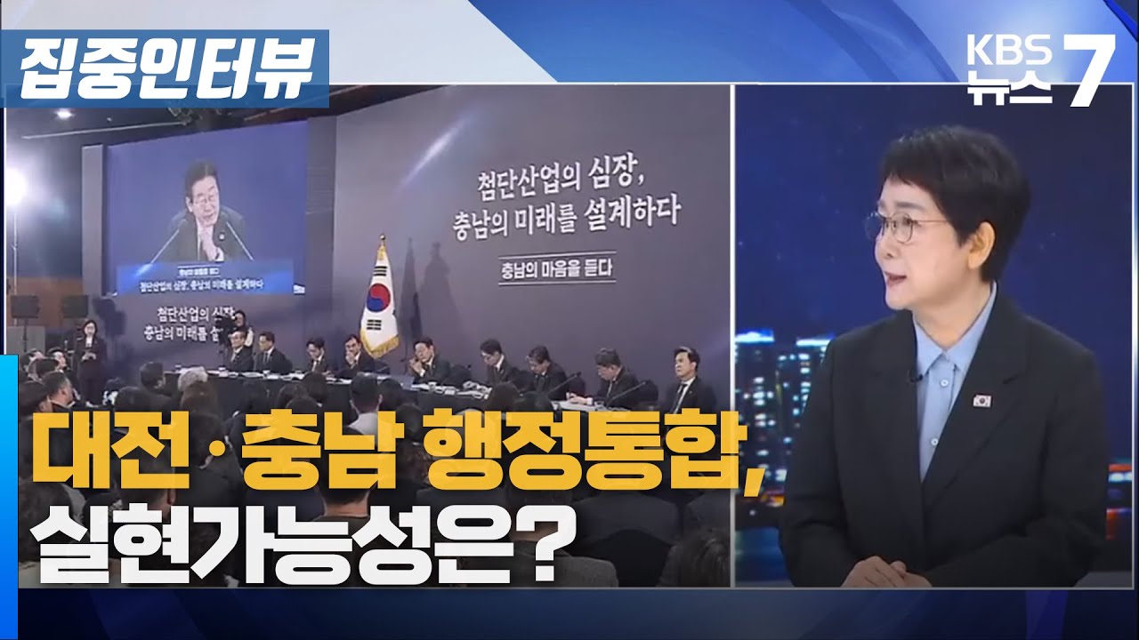 대전·충남 행정통합, 실현가능성은? / KBS 뉴스7 대전 세종 충남 [집중인터뷰] - 1월 19일 (월)
