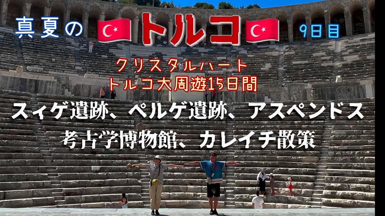 【トルコの旅】アンタルヤ考古学博物館、スィデ遺跡、ペルゲ遺跡、カレイチ散策（クリスタルハート トルコ大周遊15日間）9日目