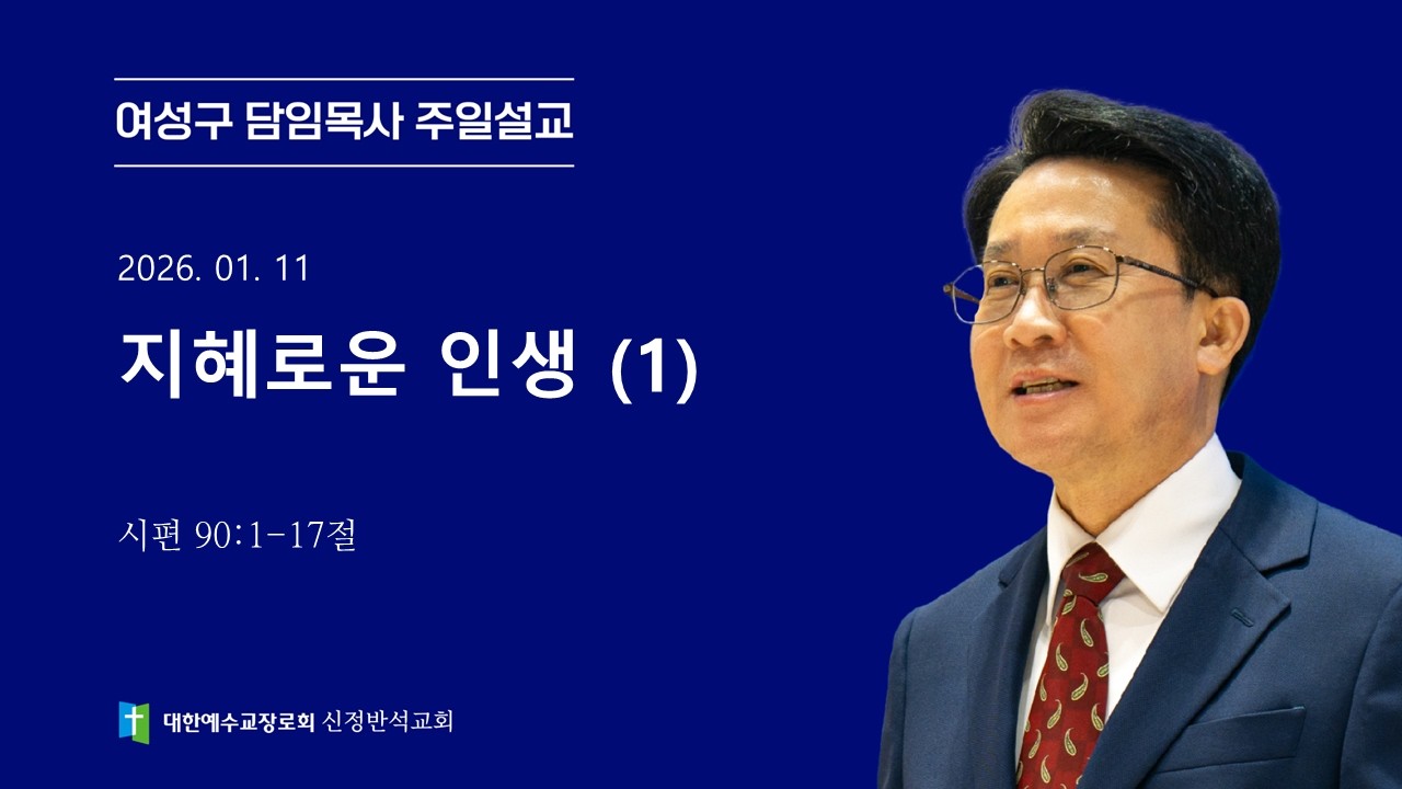 [주일설교] 지혜로운 인생 (1) | 시편 90:1-17절 | 여성구 담임목사 | 2026.01.11