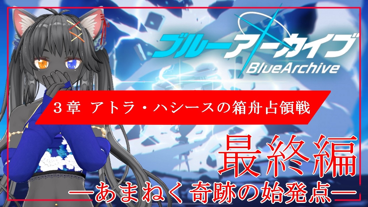 【 ブルアカ 】Final. あまねく奇跡の始発点編／第3章「アトラ・ハシースの箱舟占領戦」【最終編】