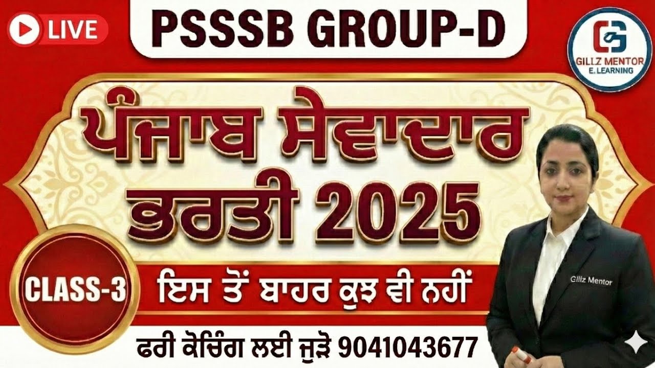 PUNJAB GK | Punjab Group D Exam Preparation, Sewadar exam Punjab Gk, Chowkidar exam Gk, class-3