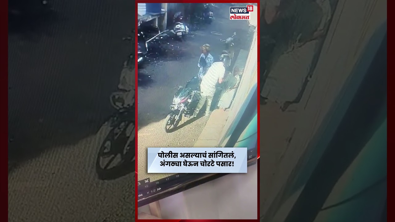 Solapur Crime News | पोलीस असल्याचं सांगून वयोवृद्ध महिलेला लूटलं N18S