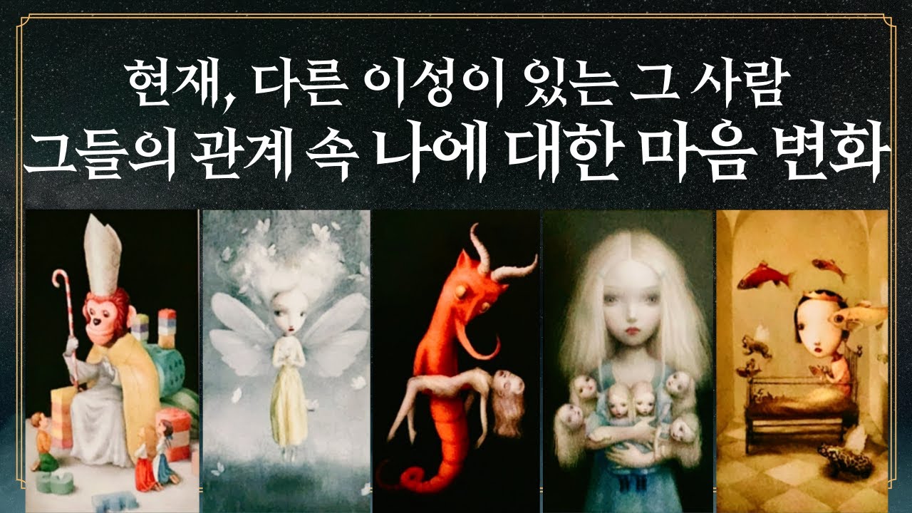 [타로] 현재 다른 이성 있는 그 사람 과연 나에 대한 마음 변화는?
