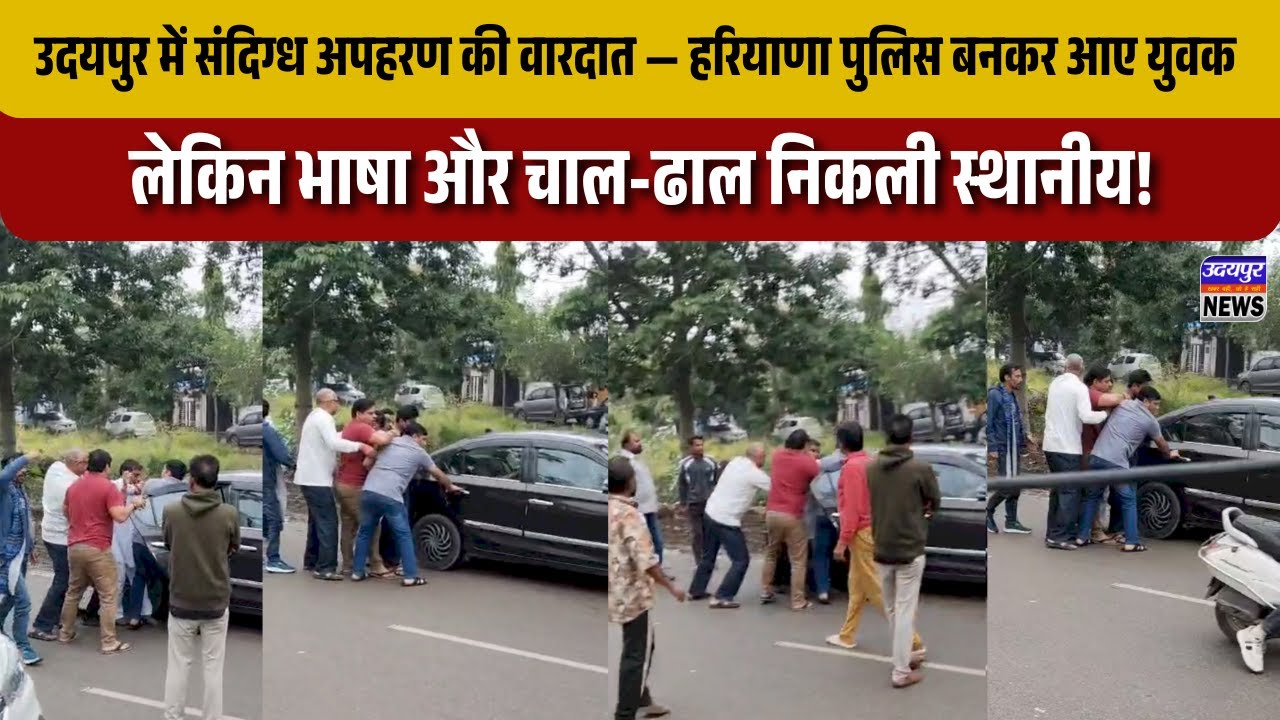 उदयपुर में संदिग्ध अपहरण की वारदात —हरियाणा पुलिस बनकर आए युवक, लेकिन भाषा और चाल-ढाल निकली स्थानीय!