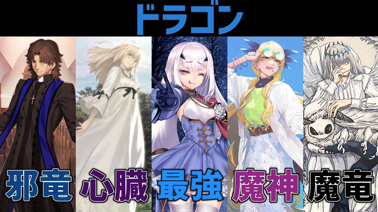 【ゆっくり型月解説】最強の幻想 竜特性を持ったサーヴァントについてゆっくり解説