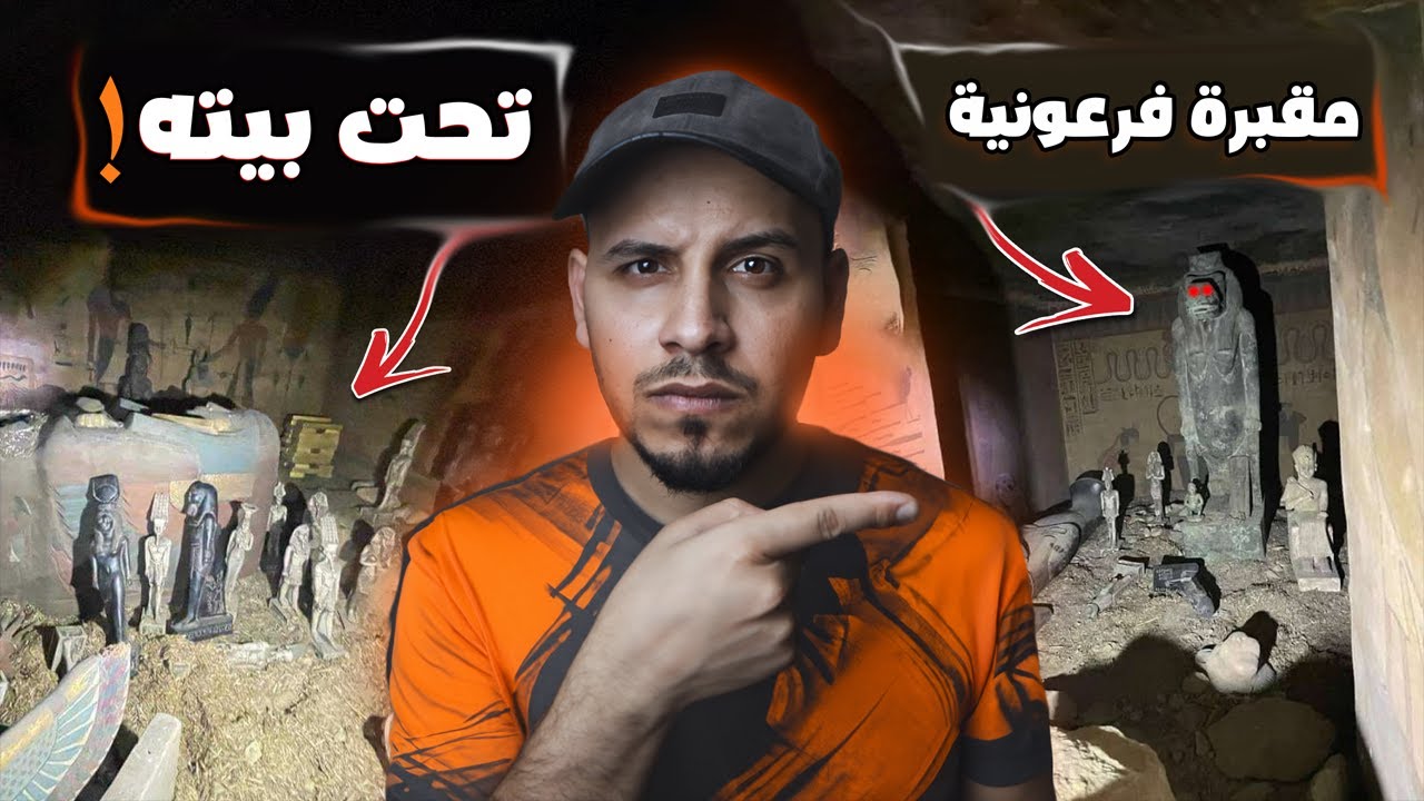 اكتشف مقبرة فرعونية تحت بيته فحدث ما لم يكن متوقع! #قصص_المتابعين