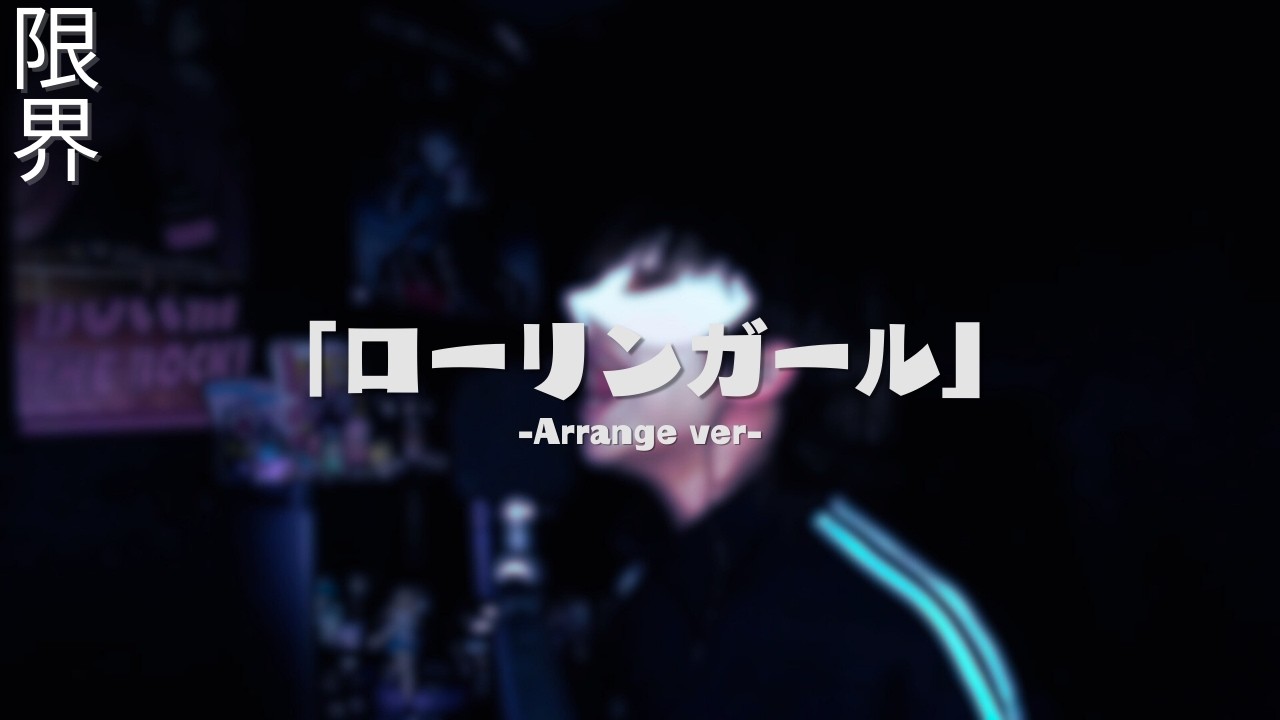 [限界まで歌ってみた] ローリンガール(Rollin Girl) - Arrange ver.｜Cover / SHIROHEBI