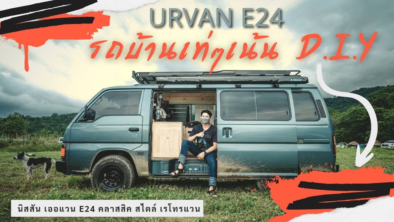 รถบ้านเท่ๆ Urvan e24 CAMPERVAN : HUMVEECAMPER