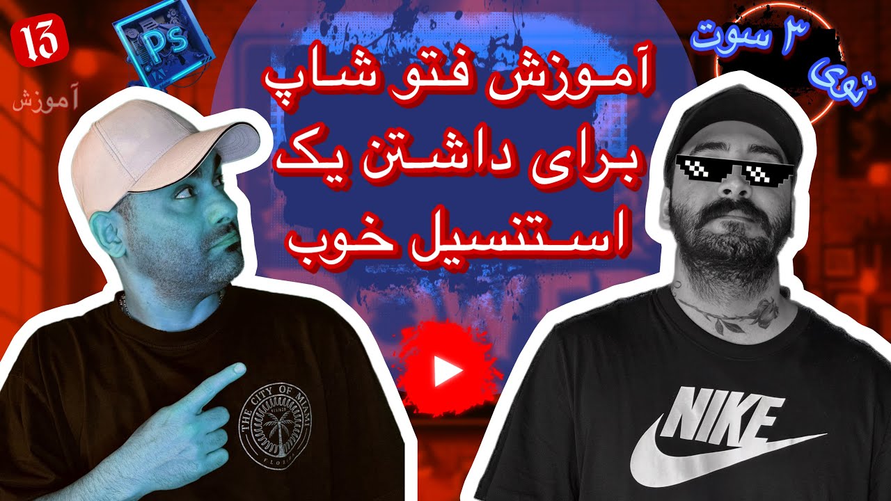 آموزش فتوشاپ برای استنسیل