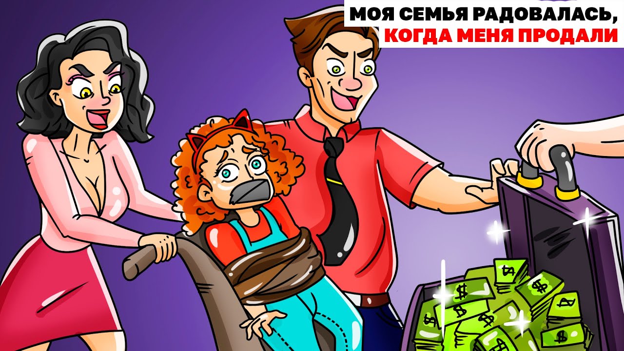 Моя Семья Радовалась, Когда Меня Продали | Анимированная История