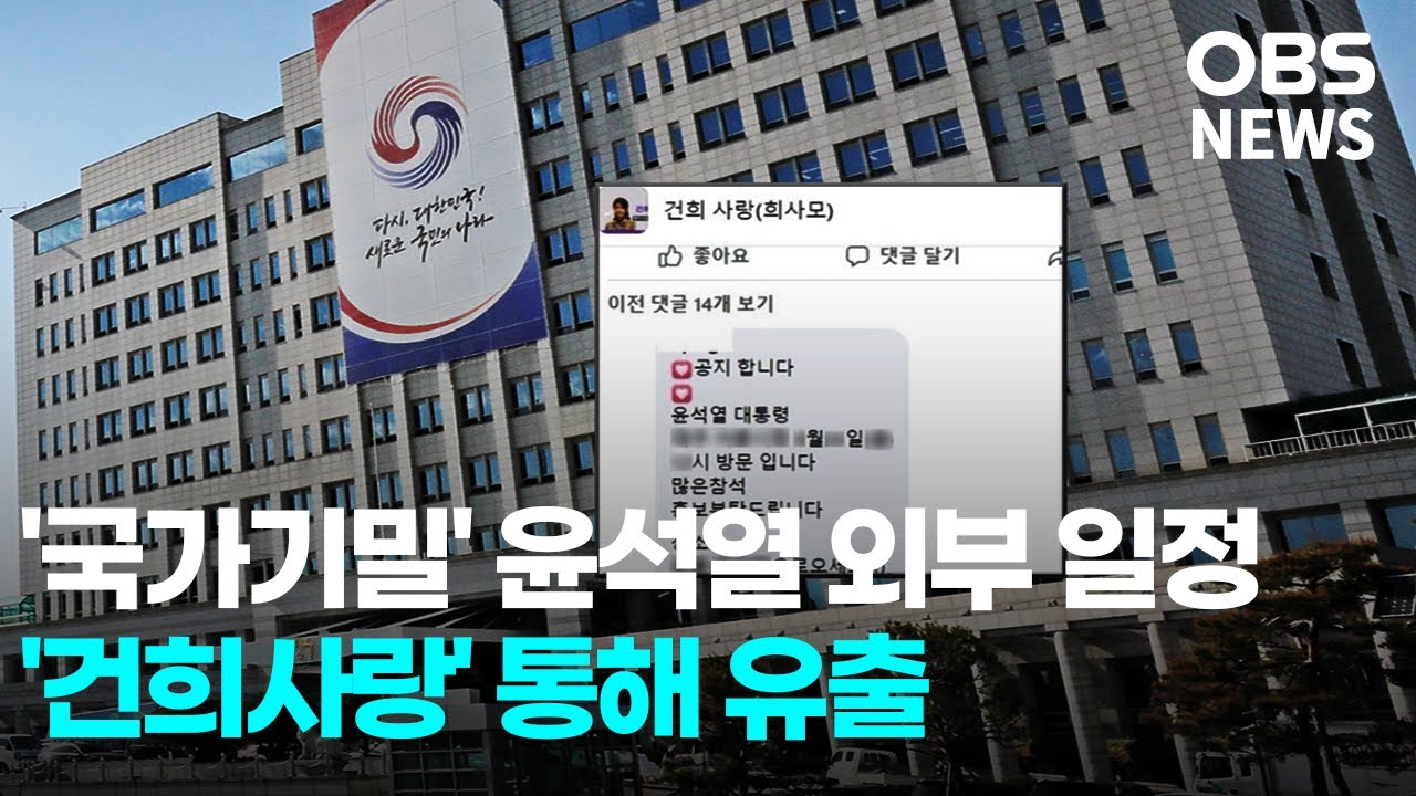 '국가기밀' 윤석열 외부 일정, 김건희 여사 팬클럽 '건희사랑' 통해 유출