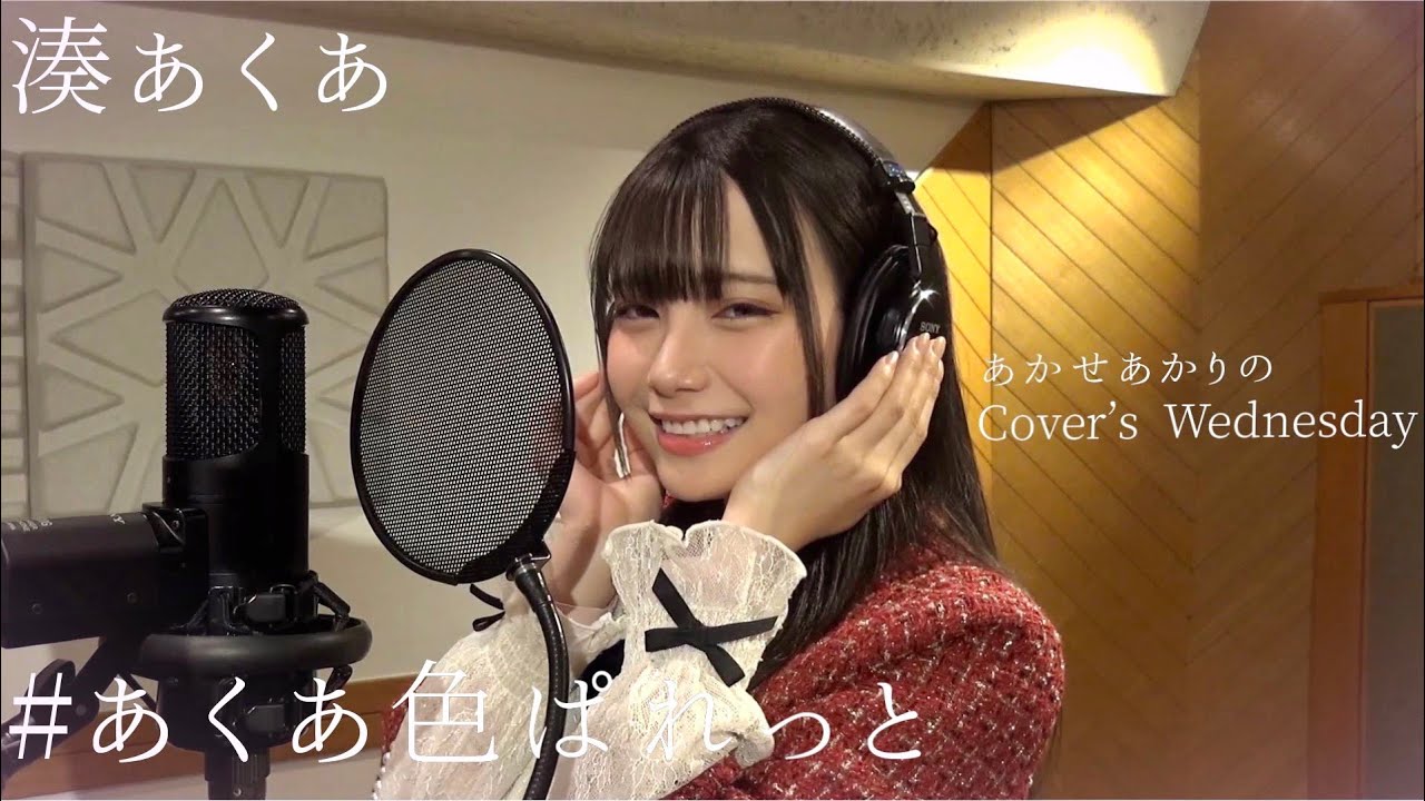 #あくあ色ぱれっと / 湊あくあ (Covered by あかせあかり)