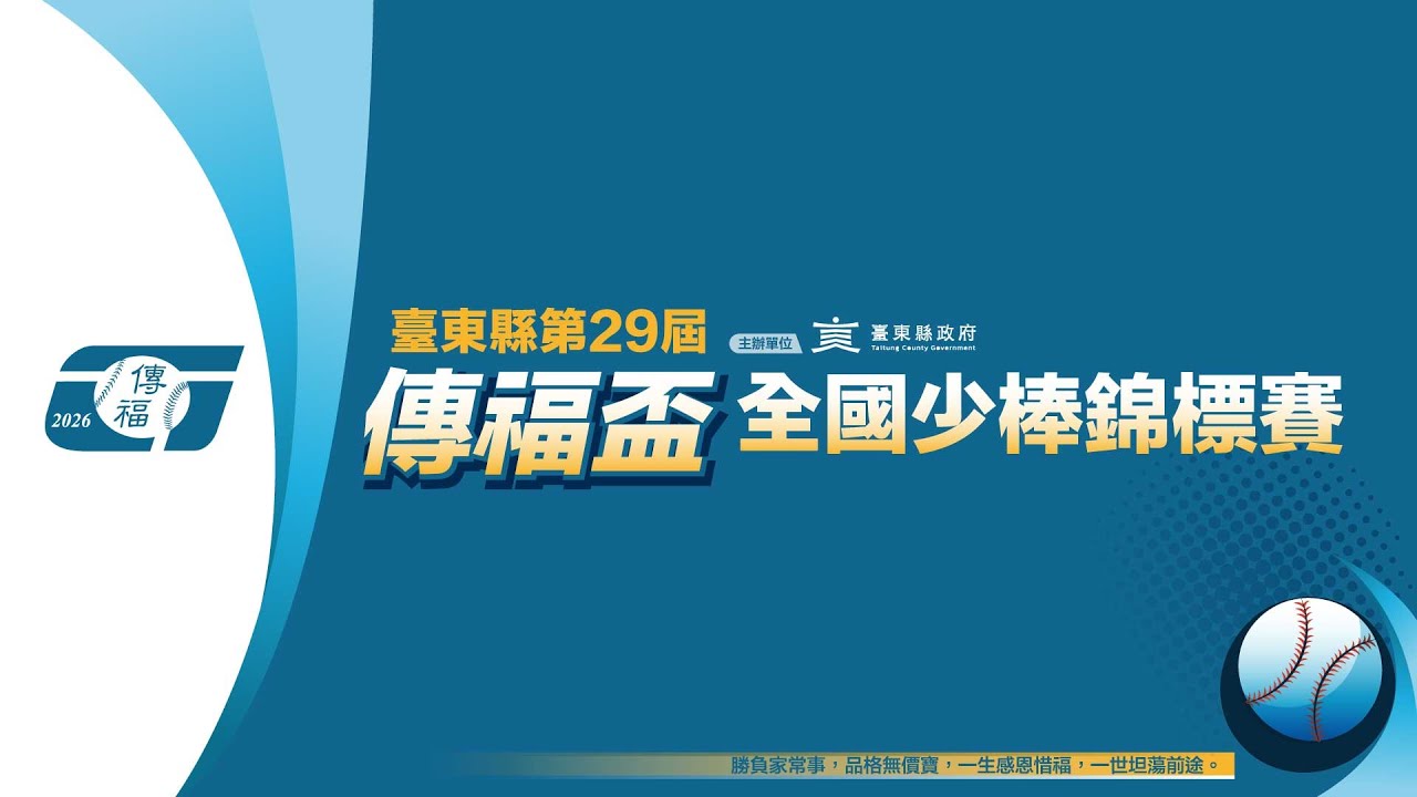 20260121 | 2026年第二十九屆傳福盃全國少棒錦標賽 | G24 冠軍戰 | 南投新街 vs 台中大仁 | 台東棒球村第一棒球場 |