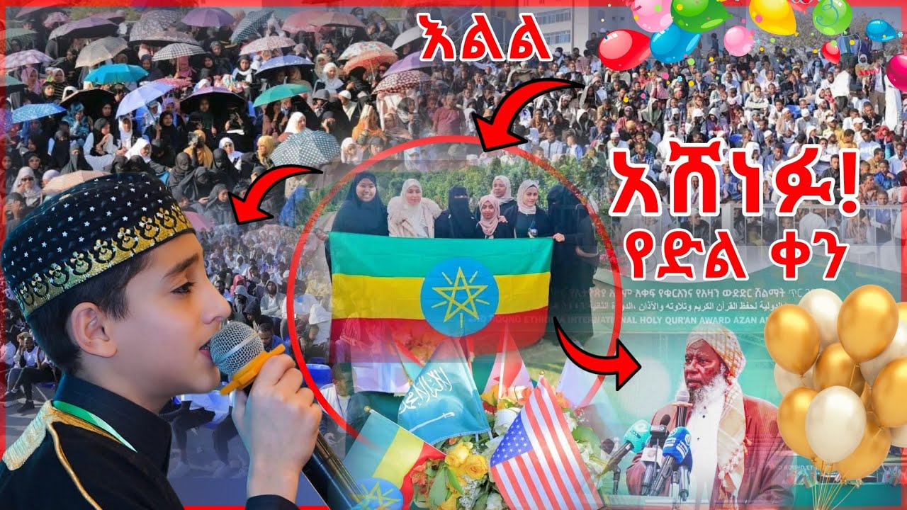 እልል! እንኳን ደስ አላችሁ አሸነፉ • በድንገት መድረክ ላይ የተላለፈው መልእክትና ለአሸናፊዎች የተሰጣቸው ሽልማት... አለም አቀፍ የቁርአን ውድድር | ነጃህ