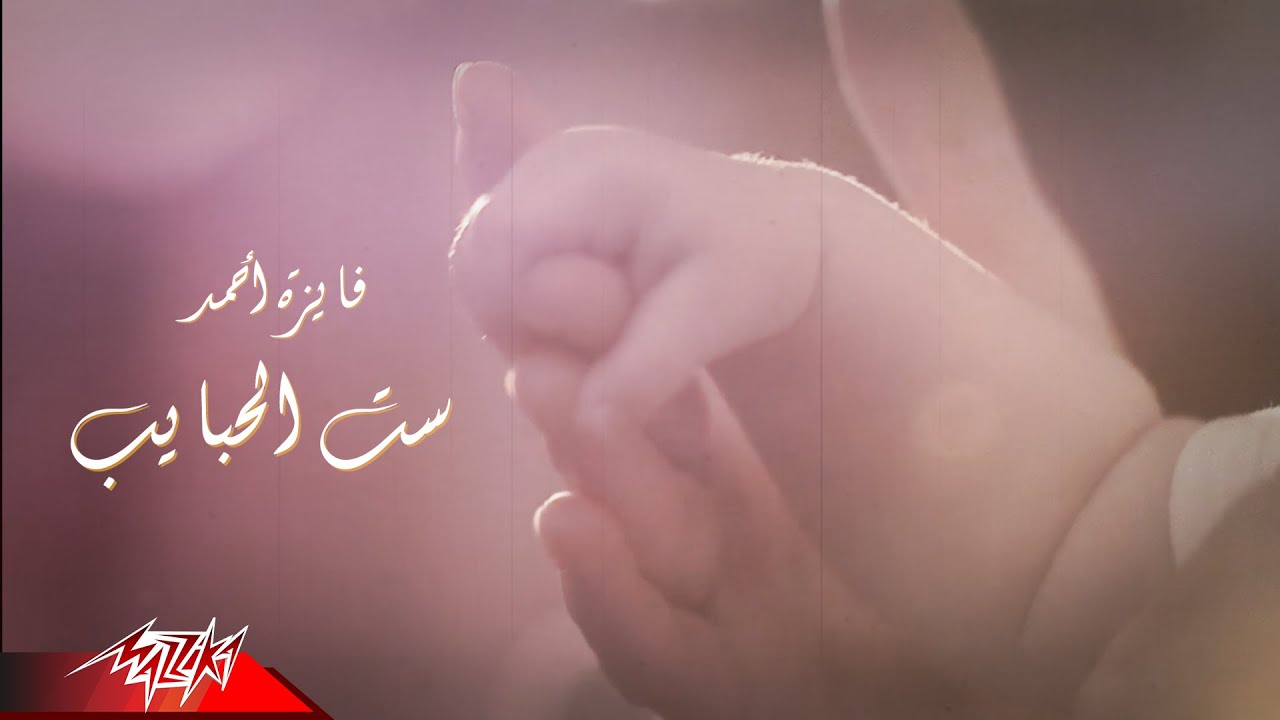 Fayza Ahmed - Set El Habayeb | فايزة احمد - ست الحبايب