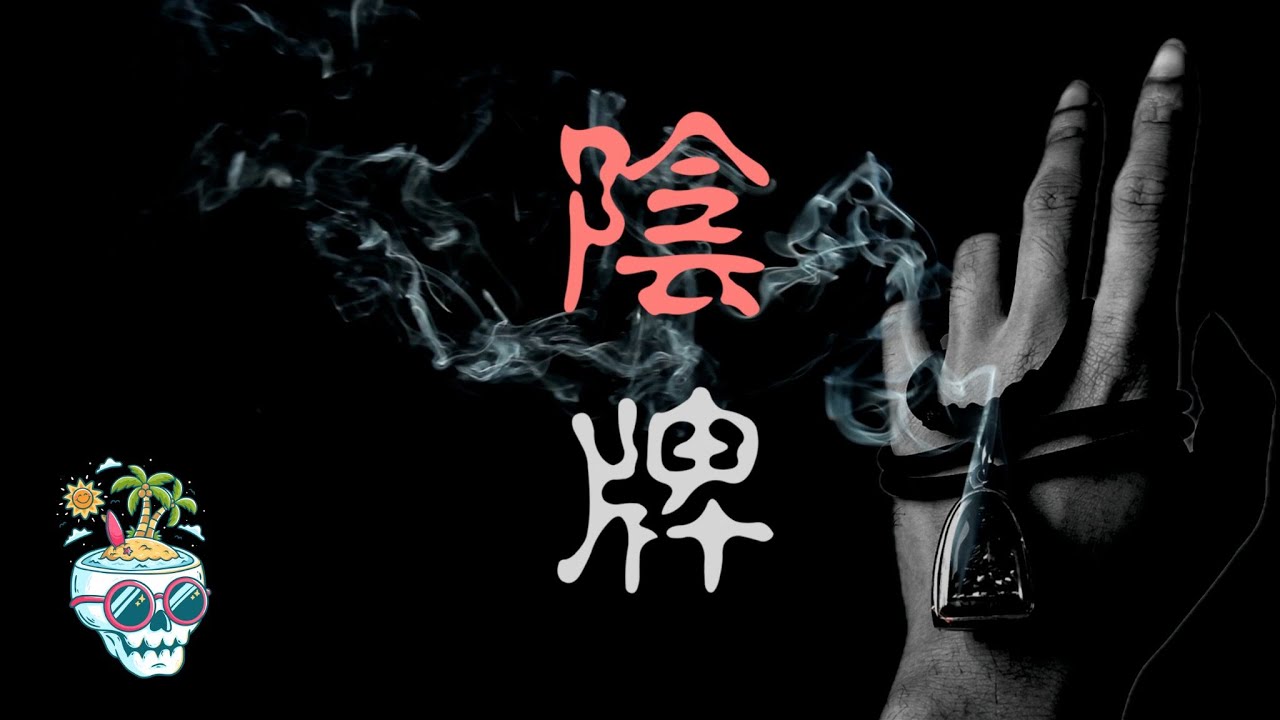 黑法轉運，陰牌在手，錢財錦繡，拿命還債