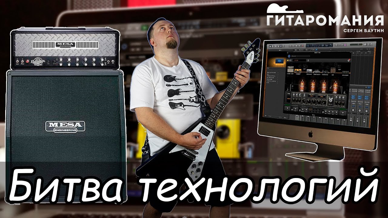 Сравнение: ламповый преамп vs VST плагины Guitar Rig, Bias FX, Revalver