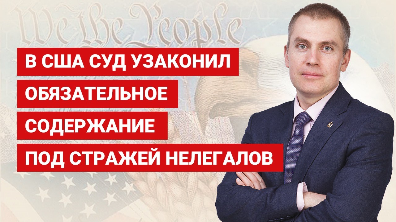 В США суд узаконил обязательное содержание под стражей нелегалов