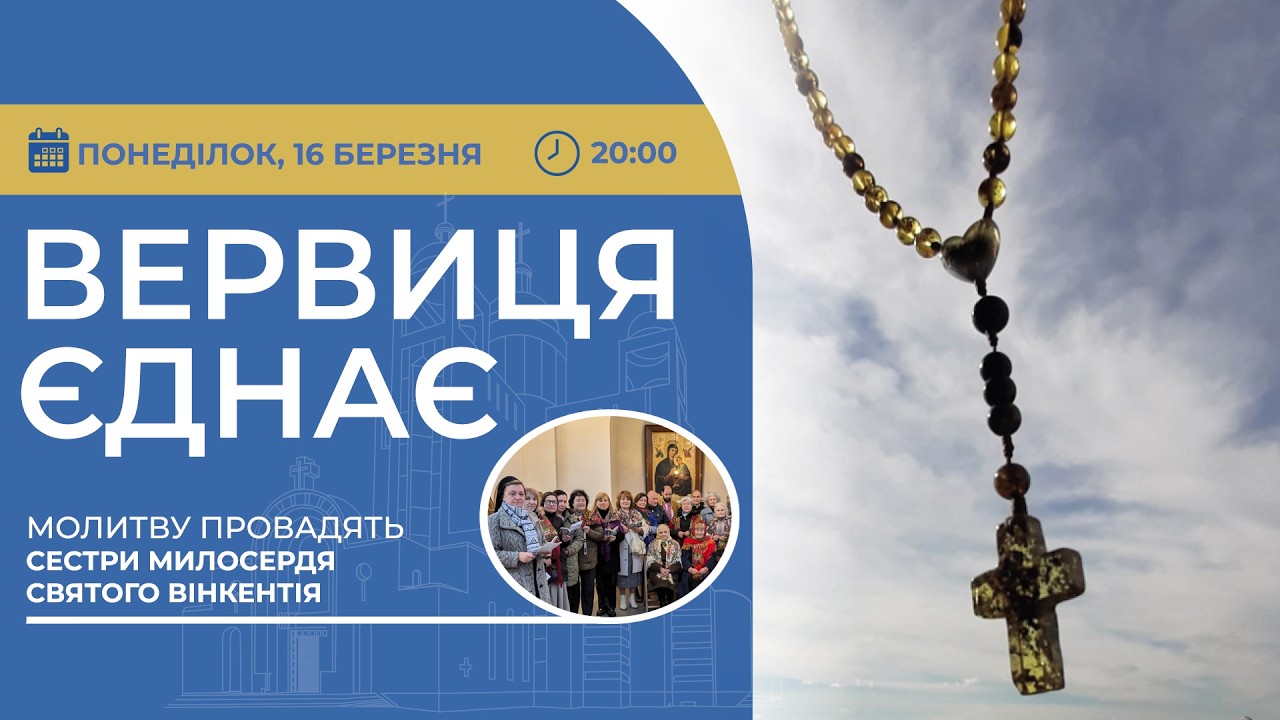 ВЕРВИЦЯ ЄДНАЄ | Молитва на вервиці у прямому ефірі, 16.03.2026