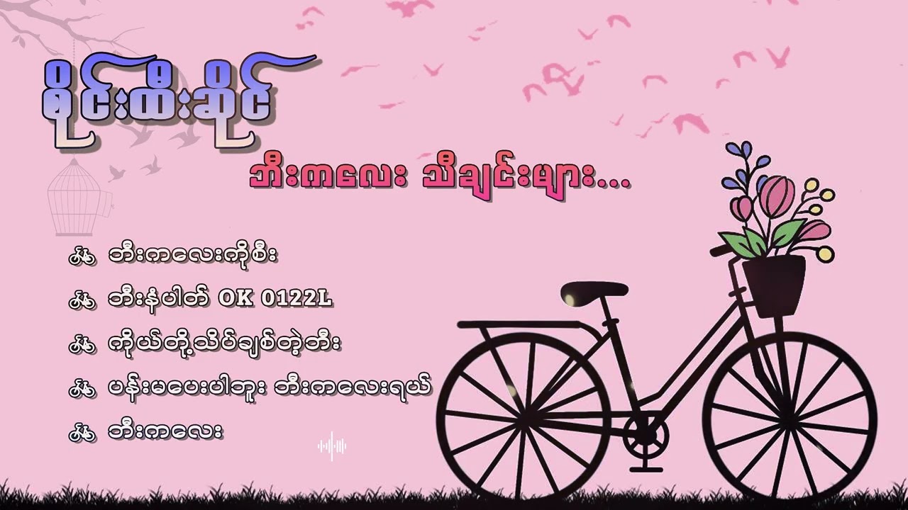 စိုင်းထီးဆိုင် ဘီးကလေးသီချင်းများစုစည်းမှု