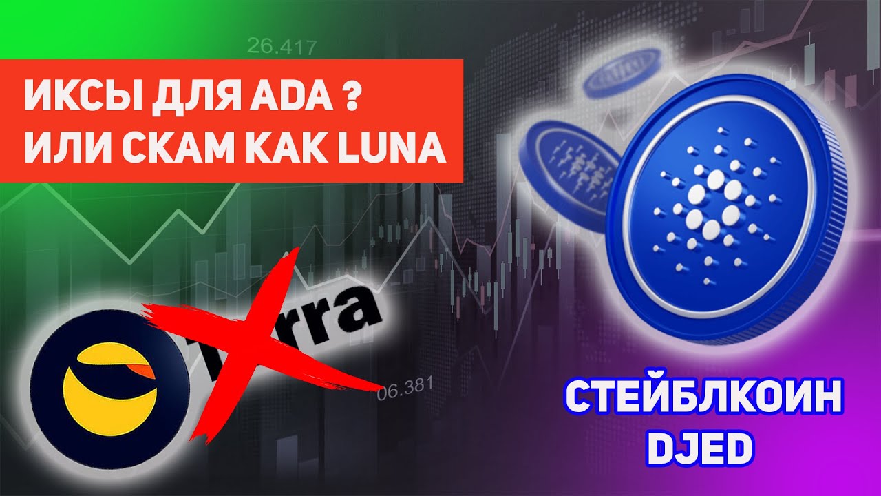 СТЕЙБЛКОИН ADA CARDANO DJED ЗАПУЩЕН. УЧЛИ ВСЕ ОШИБКИ TERRA LUNA. КИТАЙ ОТКРЫТ ДЛЯ БИТКОИНА.
