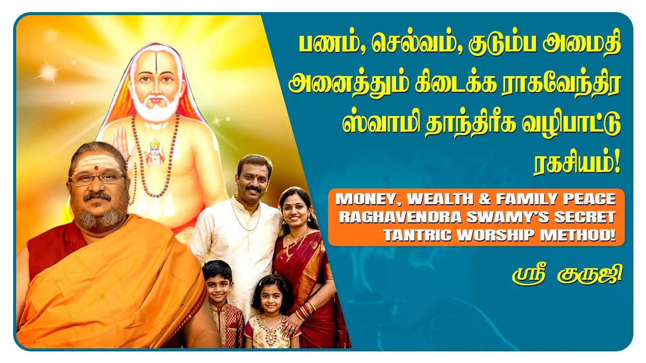 பணம், செல்வம், குடும்ப அமைதி அனைத்தும் கிடைக்கராகவேந்திர ஸ்வாமி தாந்திரீக வழிபாட்டு ரகசியம்!