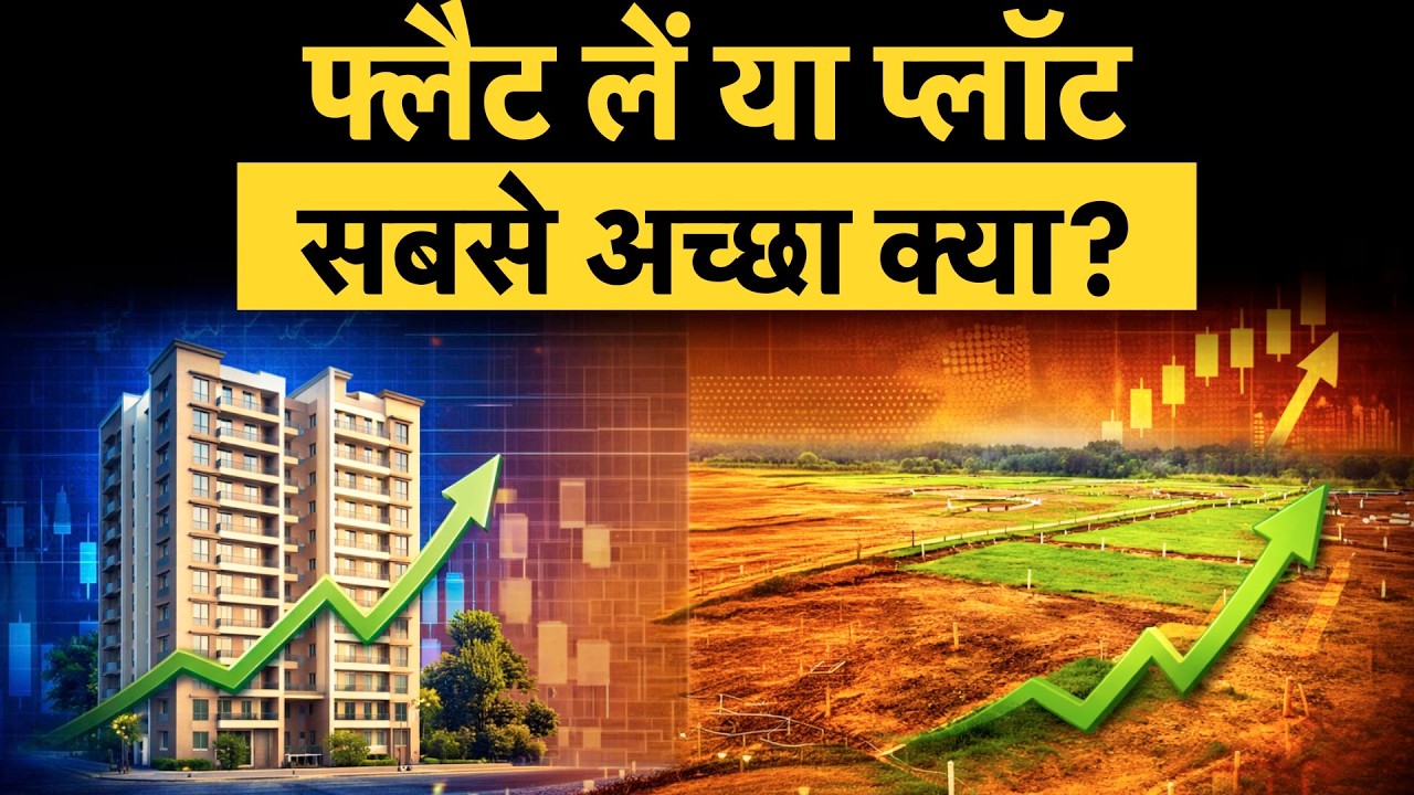 Real Estate Investment  | Plot vs Flat :  निवेश के लिए क्या है बेहतर ऑप्शन  | Money 9