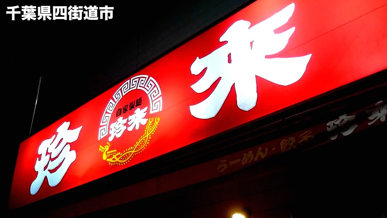 千葉）ベロベロ珍活ライブで濃厚濃い口正油ラーメン!!!旨すぎる限定麺がヤバいw「自家製麺 珍來 四街道店」   麺チャンネル第1041回