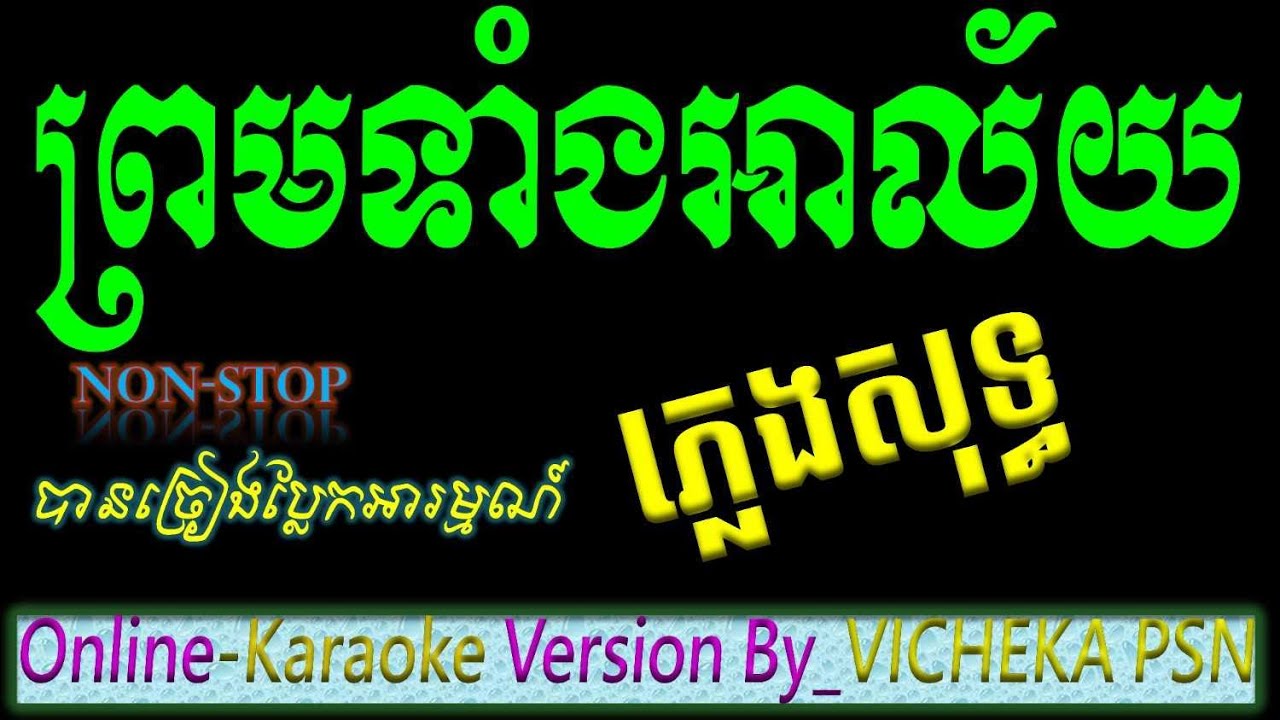 ព្រមទាំងអាល័យ ភ្លេងសុទ្ធ អកកាដង់ 100% prourm tang alai karaoke plengsot  lyrics by yamaha psr s770