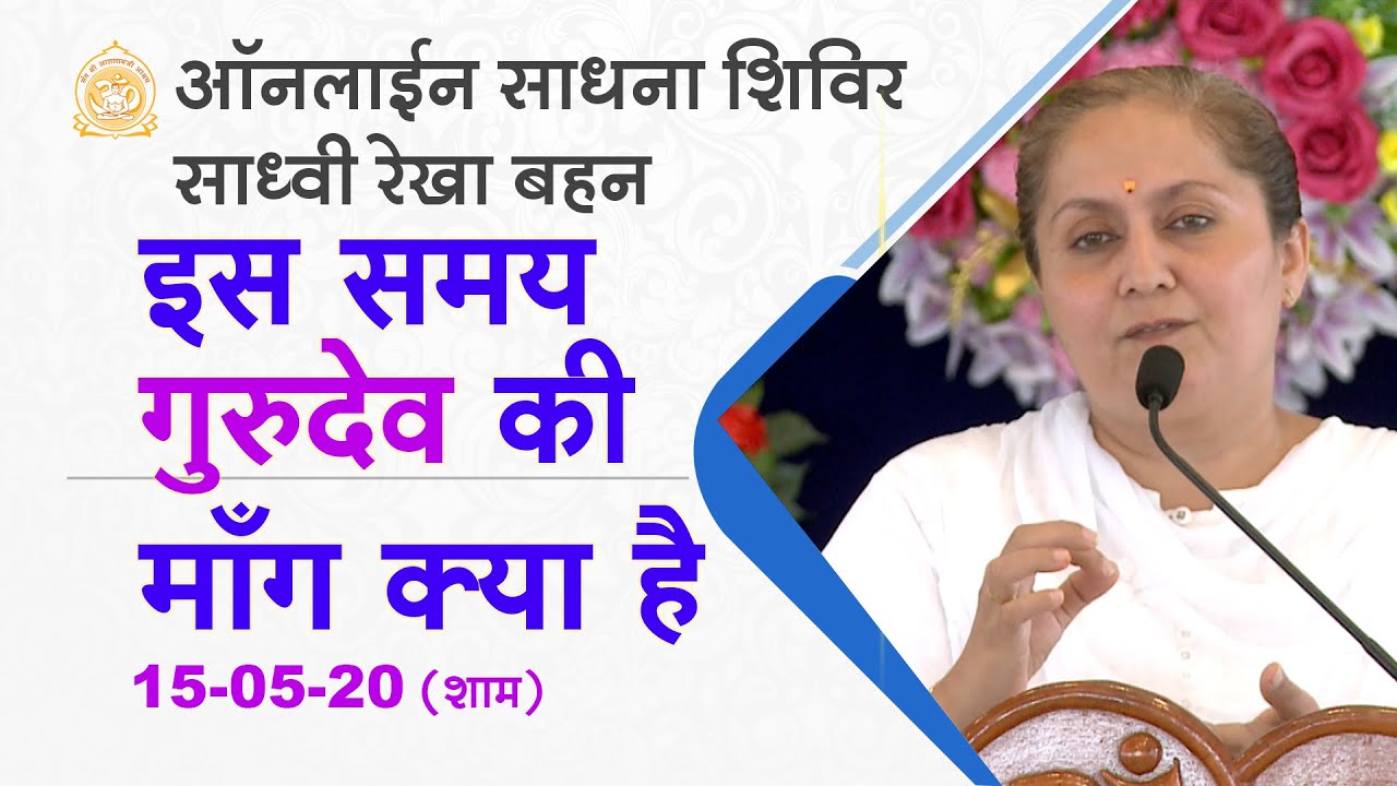 इस समय गुरुदेव की माँग क्या है |  15 May ऑनलाइन साधना शिविर (सायं सत्र) साध्वी रेखा बहन _ अहमदाबाद