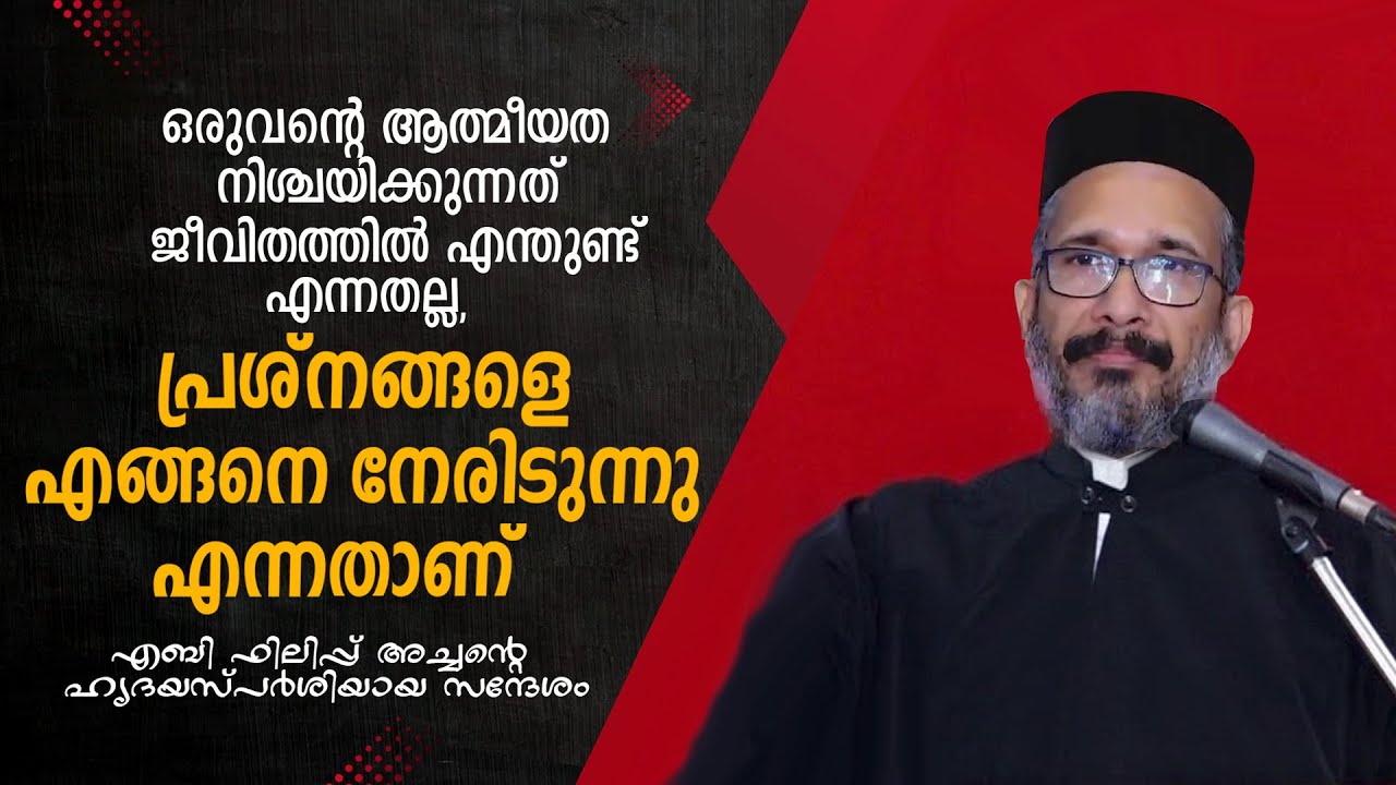 ആത്മീയത നിശ്ചയിക്കുന്നത് ജീവിതത്തില്‍ എന്തുണ്ട് എന്നതല്ല പ്രശ്‌നങ്ങളെ എങ്ങനെ നേരിടുന്നു എന്നതാണ്