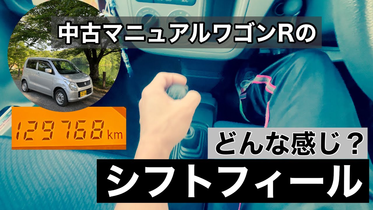 【紹介動画】中古5MTワゴンRのシフトフィール【MH23S】