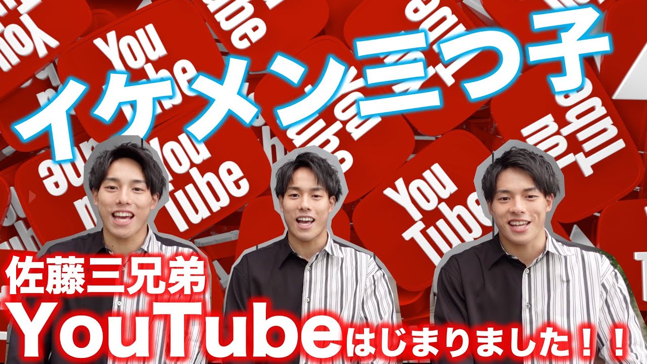 【イケメン三つ子】佐藤三兄弟YouTubeチャンネルはじまりました！！