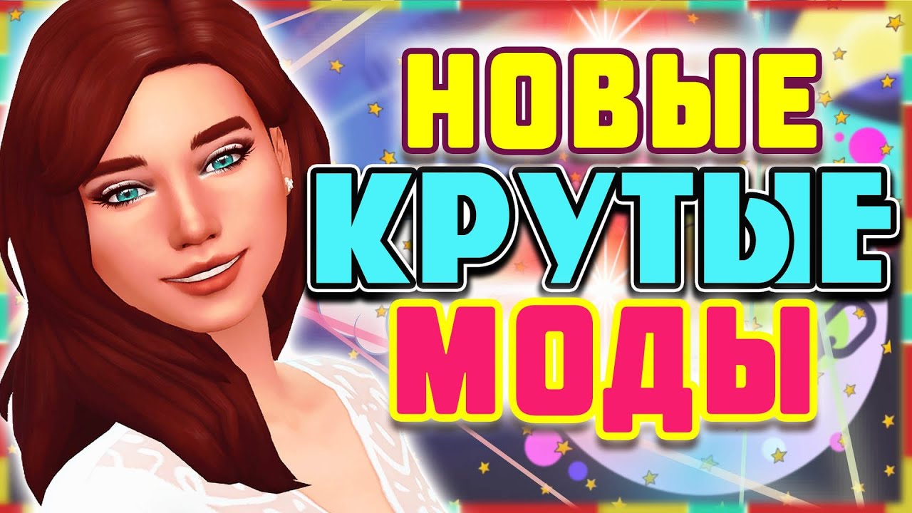 НОВЫЕ КРУТЫЕ МОДЫ ДЛЯ СИМС 4 ТОП МОДОВ ДЛЯ РАЗНООБРАЗИЯ СИМС 4