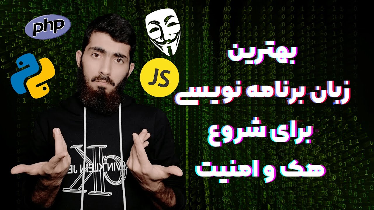 بهترین زبان برنامه نویسی برای شروع هک و امنیت😎