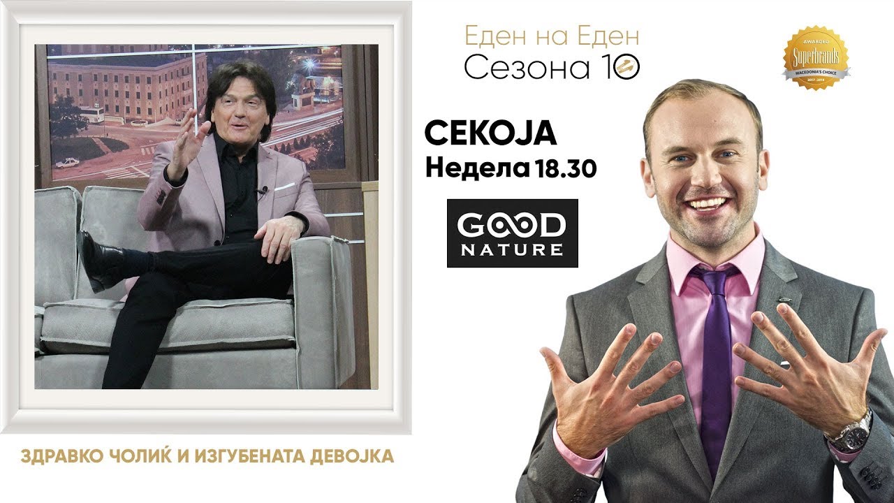 Здравко Чолиќ и изгубената девојка