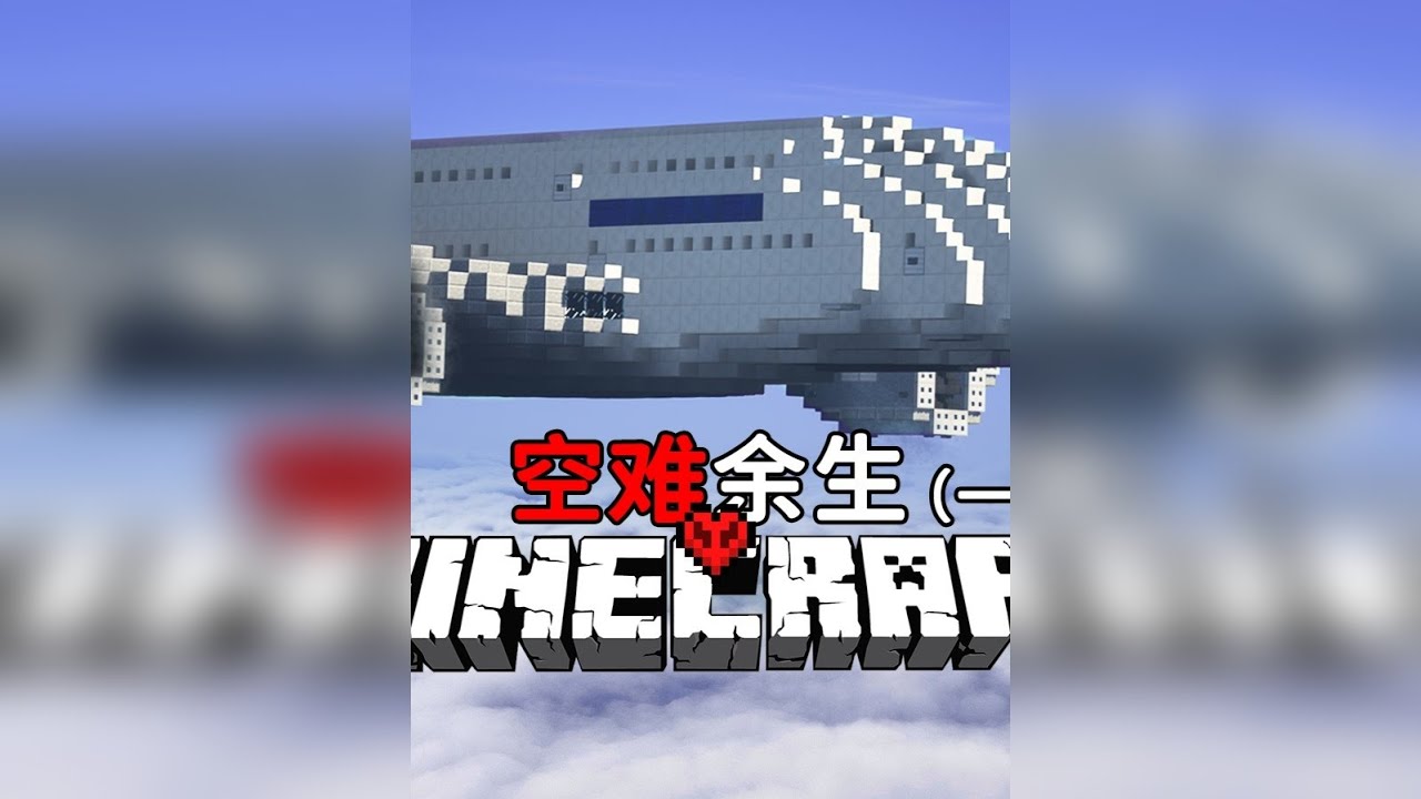 空中劫难！飞机「坠机」迫降荒岛！我独自求生！MC空难极限生存