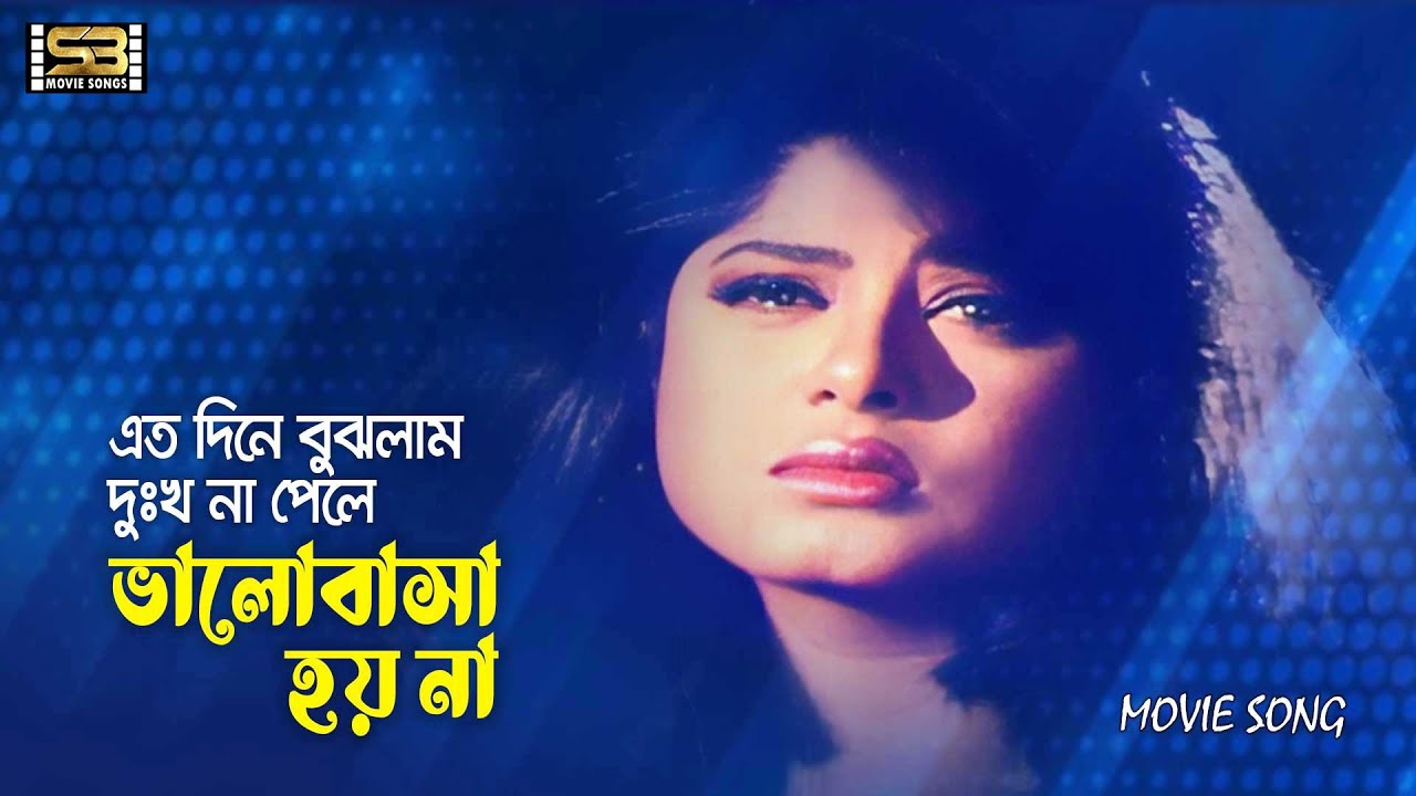 Eto Dine Bujhlam Dukkho Na Pele | Moushumi | Diti | Runa Laila | Sukher Ghore Dukher Agun | Sad Song