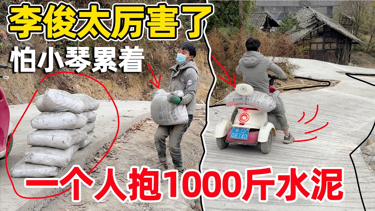 李俊真是太厉害了，怕小琴累着 一个人来回搬了1000斤水泥，三轮车都压坏了