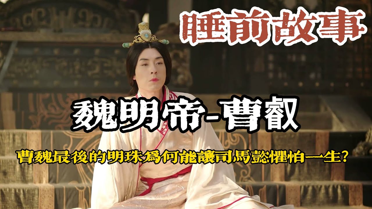 曹叡: 曹魏最後的明珠，由他締造全盛魏國，卻被後世認作昏君，荒淫無度，卻為何能讓司馬懿懼怕一生？