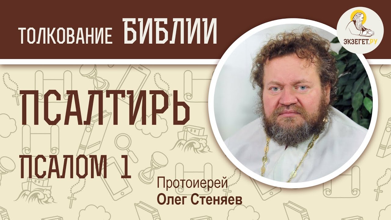 Псалтирь. Псалом 1. 
