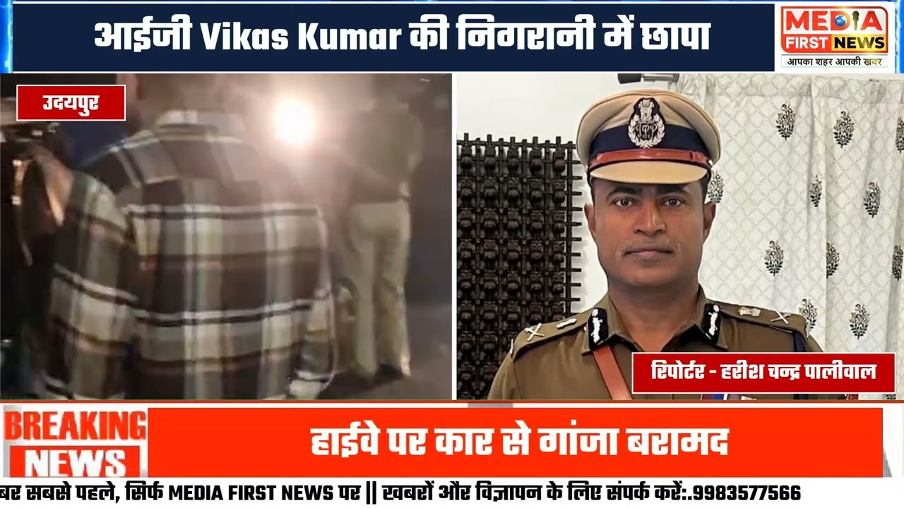 उदयपुर में ATS की बड़ी कार्रवाई: हाईवे पर फिल्मी स्टाइल में गांजा तस्करों को दबोचा | दो गिरफ्तार