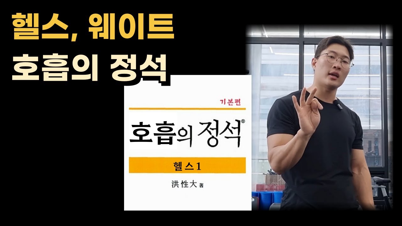 가장 정확한, 기능적인, 최신의 헬스 호흡 방법!