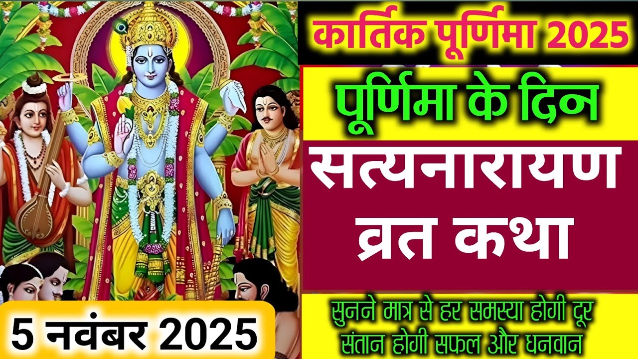 सत्यनारायण कथा | Satyanarayan Katha | Satyanarayan bhagwan ki katha | Purnima Vrat Katha