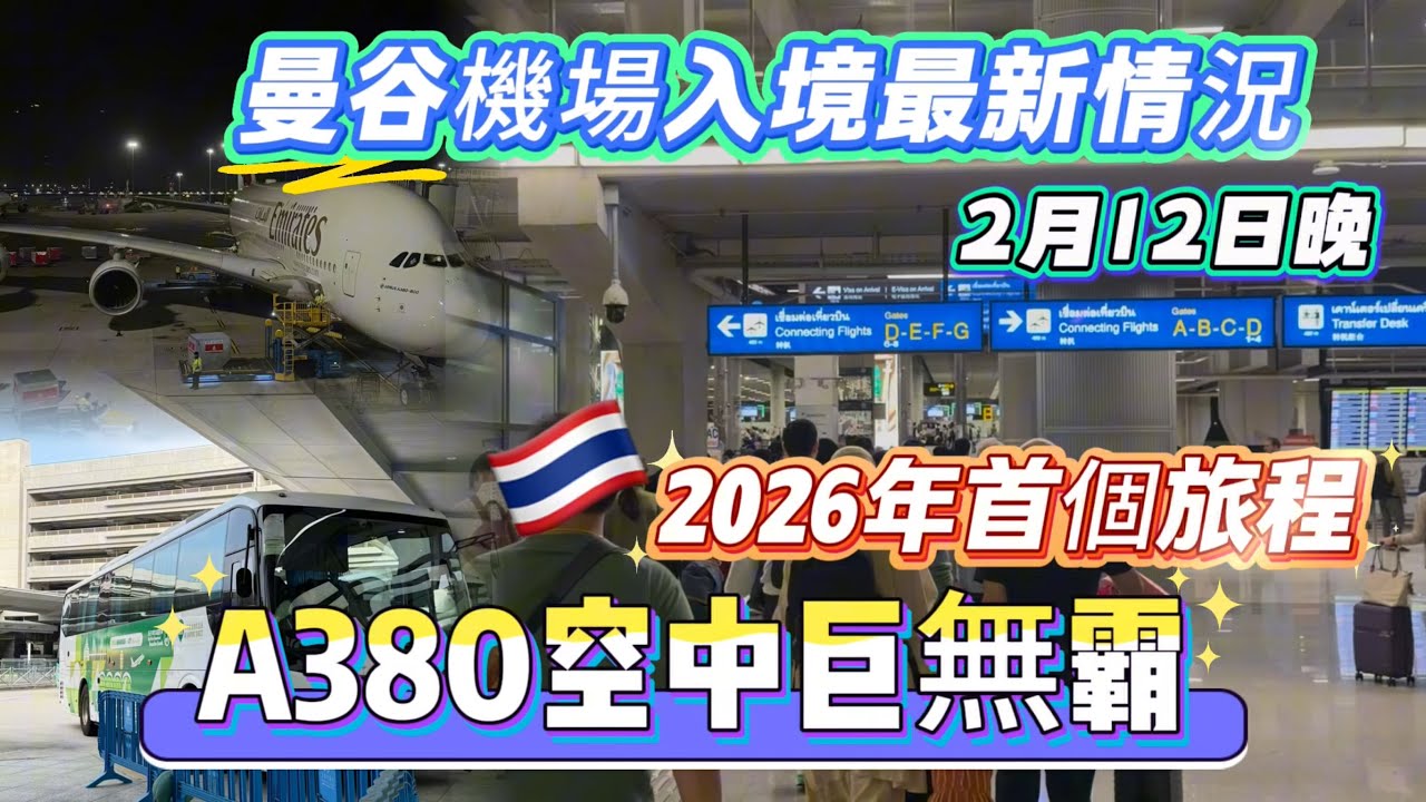 【曼谷ep1】2026年第一飛｜2月12日晚入境曼谷過關最新情況｜久違的A380空中巨無霸｜澳門直達香港機場巴士｜Bangkok, Thailand￼
